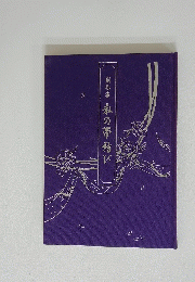 創作私の帯結び