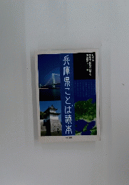 兵庫県ことば読本
