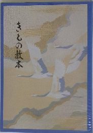 きもの教本