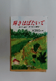 輝きはばたいて　生きて、生きて、生きぬいた鎮昭