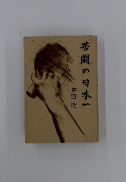 苦闘の日本一