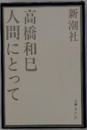 人間にとって