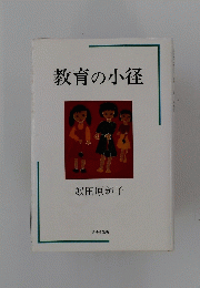 教育の小径