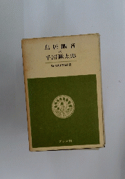 鳥居観音と平沼彌太郎