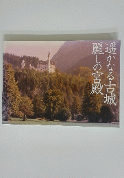 遥かなる古城　麗しの宮殿