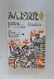 みんよう文化　1994年2月号