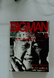 BIGMAN　ビッグマン　1981年8月号