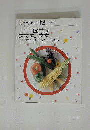 実野菜　　素材クッキング 12