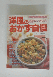 洋風のおかず自慢