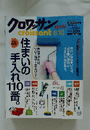 クロワッサン　croissant　2002年8月10日号　特大号