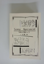Savoy　Apertment　サボイ家の人々