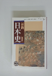 最新　日本史