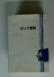 ポンプ便覧