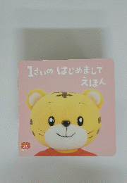1さいのはじめましてえほん　こどもちゃれんじ ぷち