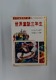 世界童話三年生　世界童話名作選