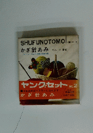SHUFUNOTOMO　かぎ針あみ