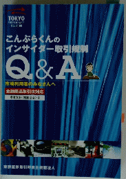 こんぷらくんの インサイダー取引規制 Q&A