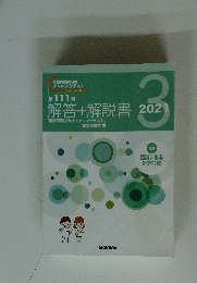 解答+解説書　2021
