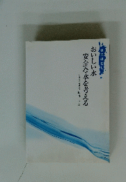 水のはなし おいしい水　安全な水を考える