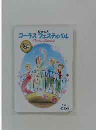 コーラスフェスティバル