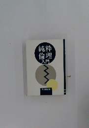 純粋倫理入門