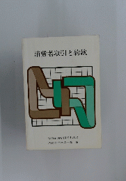 消費者取引と約款