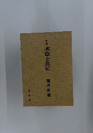 歌集 木草と共に