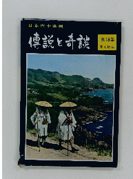 傳説と奇談　第18集 旅と伝説