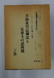 不動産登記制度と実務上の諸問題　下巻