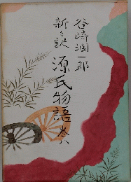 源氏物語　8
