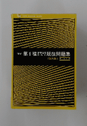 詳解第1種情報処理技術者既往問題集