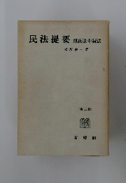 民法提要 : 親族法・相続法