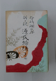 新々訳 源氏物語　7
