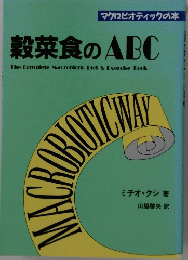穀菜食のABC