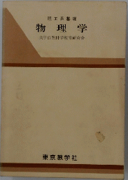 理工系基礎 物理学