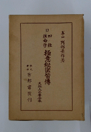 極意秘密皆傳