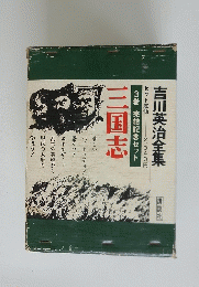 三国志　吉川英治全集　3　完結記念セット
