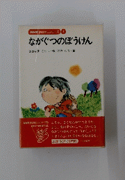ながぐつのぼうけん