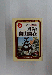 小学高学年　国語自由自在