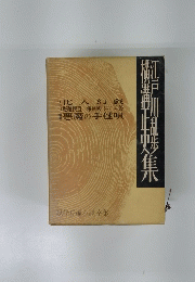 江戸川乱歩 横溝正史集
