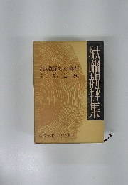 南武蔵野夫人、雌花玉つむじ風