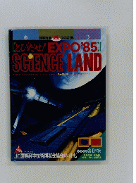 「とびだせ! EXPO'85　SCIENCE LAND