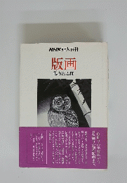 NHK婦人百科　版画