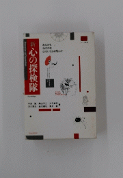 心の探検隊