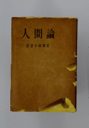 人間論　武者小路篤