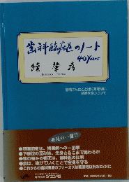 歯科臨床医のノート　績肇彦　40 Years