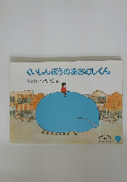 くいしんぼうのあおむしくん　9