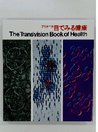 ブリタニカ目でみる健康　TheTransvisionBookofHealth