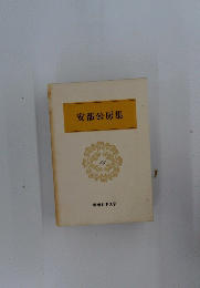 安部公房集