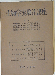 生物学実験法講座